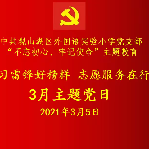 “学习雷锋好榜样，志愿服务在行动”——中共贵阳市观山湖区外国语实验小学党支部三月主题党日活动