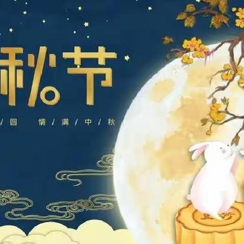 恭贺中秋佳节 抗疫毫不松懈——四5班中秋主题学习活动