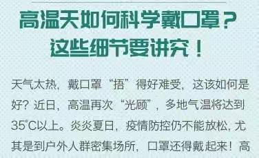 高温天如何科学戴口罩？这些细节很关键→