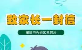 【告家长书】致家长一封信