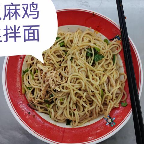 继续品尝单位食堂拌面