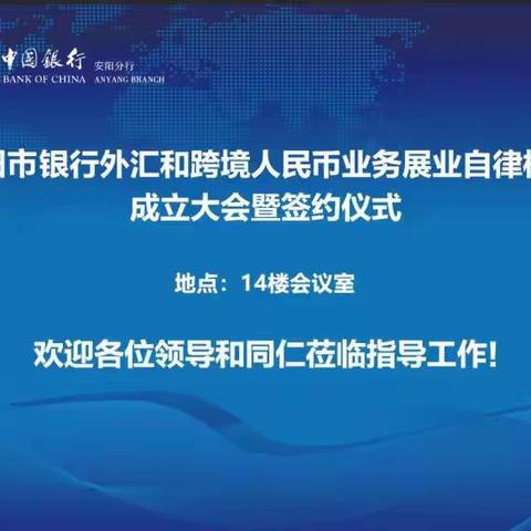 安阳市成立银行外汇和跨境人民币业务展业自律机制