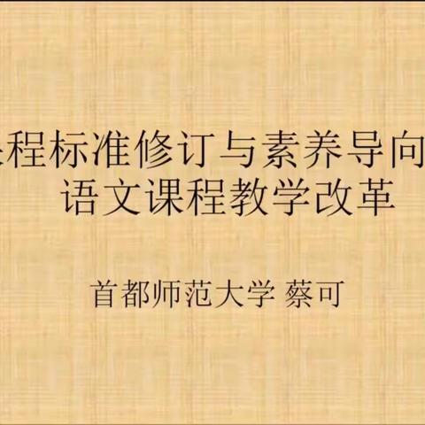 【学习新课标，明确新方向】王杲铺镇看水小学语文新课标培训