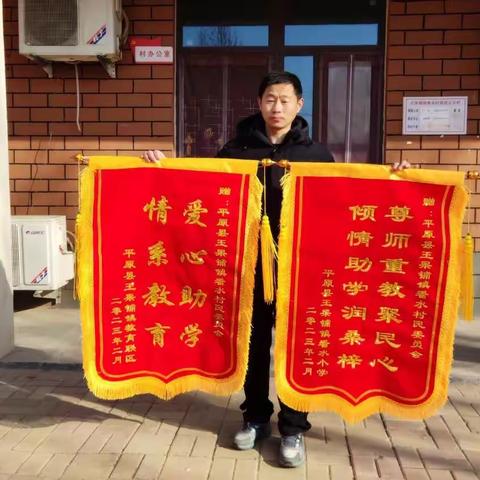 【爱心助学送锦旗 ，村校情谊暖人心】王杲铺镇教育联区开展“爱心助学，情系教育”送锦旗活动