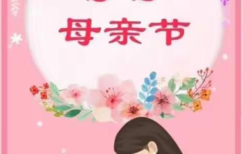 妈妈爱孩子，孩子爱妈妈——莲湖一年级八班母亲节感恩活动