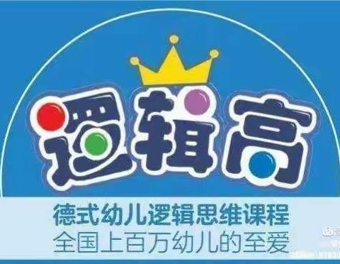 【城镇花园幼儿园】中一班逻辑高比赛初赛