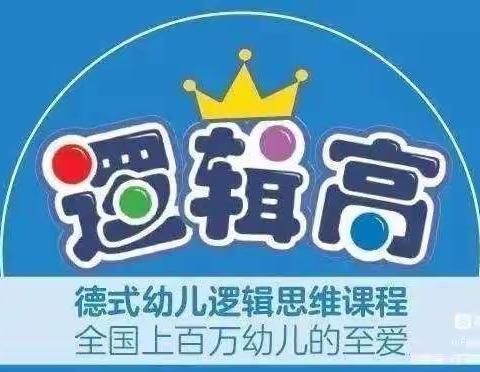 【泥沟镇城镇花园幼儿园】中一班逻辑高比赛初赛