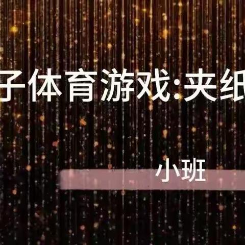 德美爱上城幼儿园小班空中教学内容：音乐《客人来了》