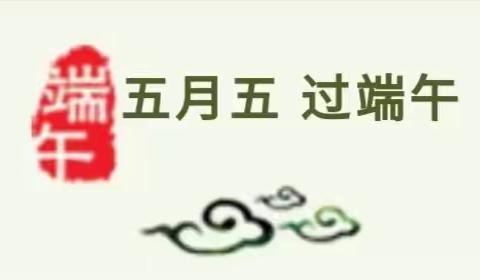 康贝儿贝特尔幼儿园“庆端午，迎夏至”主题活动