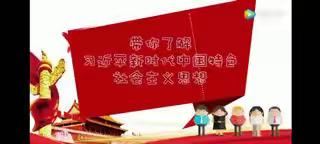 荆门市东宝区白云路小学2020年“学习习近平新时代中国特色社会主义思想——听习爷爷讲故事“主题教育活动