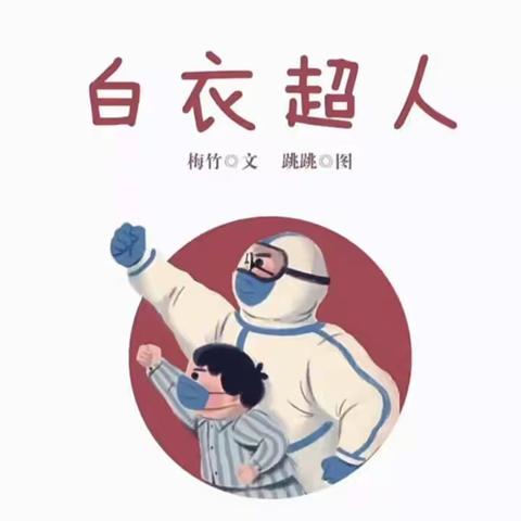 “疫”路童行——昌平区幼儿园心里健康绘本亲子阅读分享