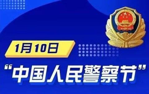 今天是个特别的日子，让我们向人民警察致敬！四（1）中队