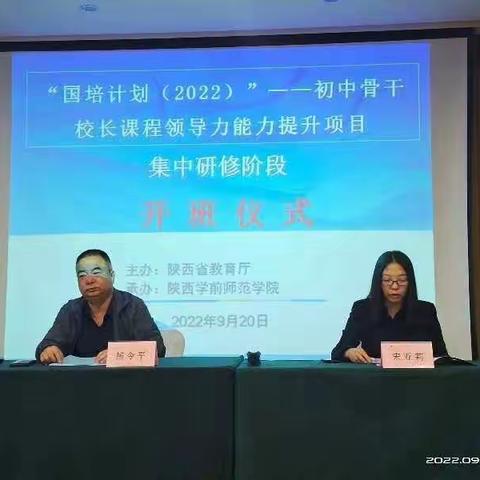 “国培计划（2022）”——初中骨干校长课程领导力能力提升项目       第二组