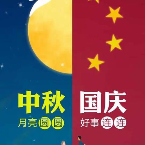 家国双节聚，人月两团圆；去是和谐路，来时复兴帆___小辛庄乡学校杨家庄教学点（副本）