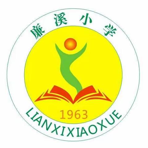 众志成城迎国检——廉溪小学