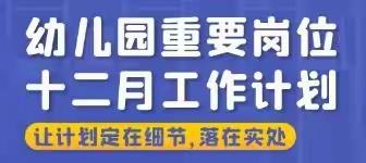 幼儿园12月工作计划详解与实施（含园长、保教主任、后勤主任、保健医、教师五大岗位工作重点与内容）