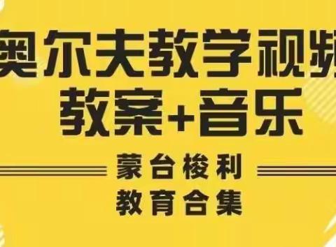 免费打包带走】奥尔夫教学视频+音乐全集+200教案 +蒙台梭利教育资料集