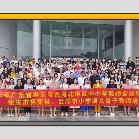 【强师工程】2022年广东省粤东粤西粤北地区中小学教师全员轮训项目——怀集县小学语文骨干教师培训（第十二天）