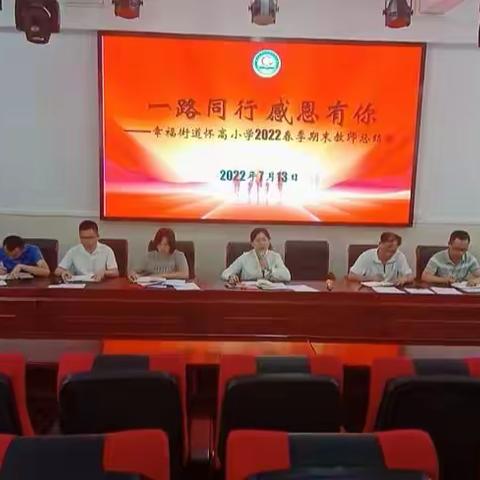 一路同行，感恩有你——幸福街道怀高小学2022春季期末教师总结会