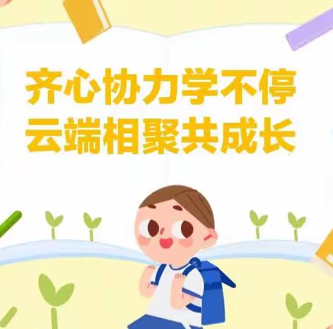 齐心协力学不停，云端相聚共成长——记怀高小学四（6）班线上教学活动