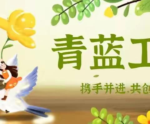 携手同奋进，结对共成长——记幸福街道怀高小学“青蓝工程”师徒结对语文赛课活动
