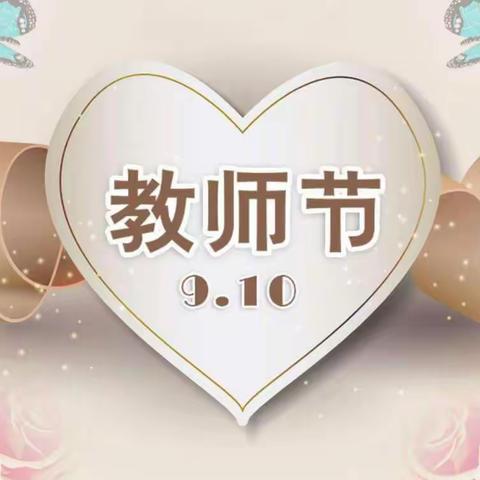 世纪新村幼儿园豆豆班教师节主题教育活动 💞老师您辛苦了💞2020－9－10