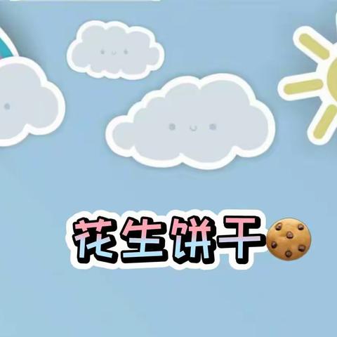 花生饼干🍪