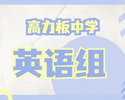 ＂课堂展风采，教研促成长＂——高力板中学英语组公开课活动总结