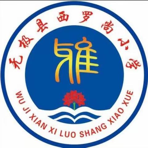 乐享童年，迎篮而上。                  ——无极镇西罗尚小学春季歌咏暨篮球操比赛