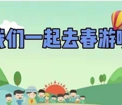 “亲近自然，拥抱春天”——千阳县恒大幼儿园大班级组春游倡议书