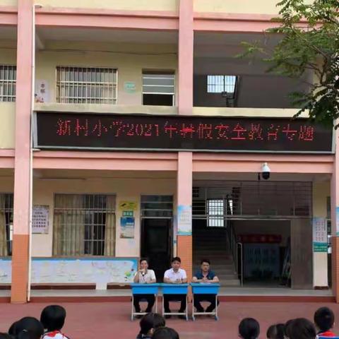 “快乐过暑假，安全记心中”——新村小学2021年暑假安全教育活动