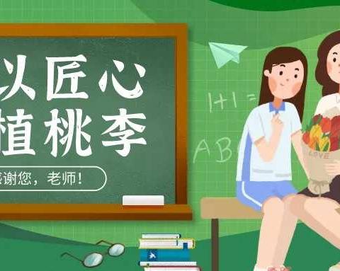 温馨九月，感谢师恩——新村小学“绿色教师节”倡议书