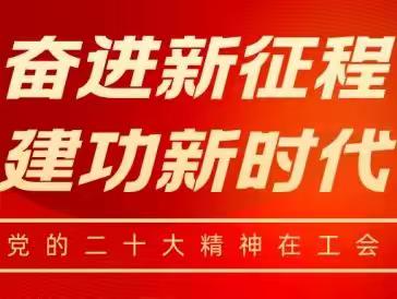 凝聚职工磅礴伟力新征程展现新作为