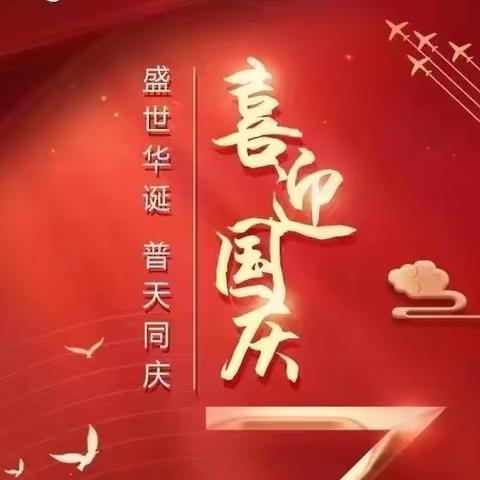 方庄支行积极开展“共度国庆节、喜迎二十大”活动