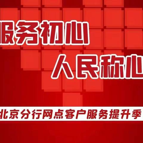 服务特殊客群 彰显暖心贴心——方庄支行积极开展“服务初心、人民称心”专项服务提升季活动