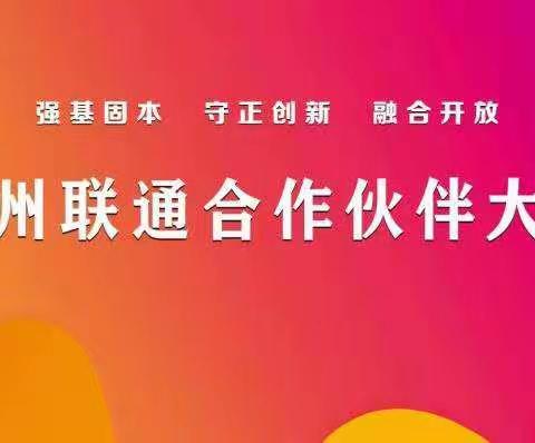 “强基固本，守正创新，融合开放”——2022忻州联通合作伙伴大会