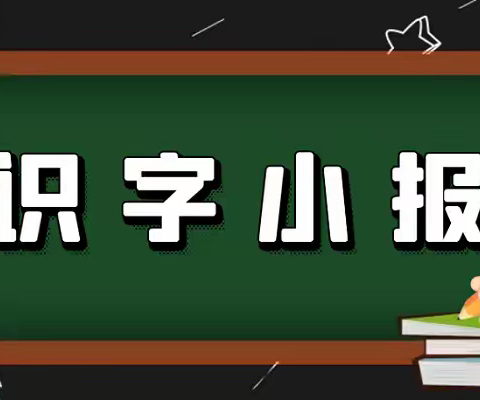 “在生活中识字，在积累中成长”                 ——七一路小学一（8）班《识字小报》