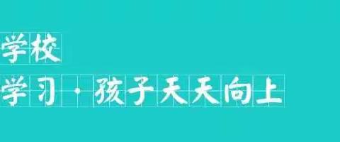 【高新区小营中心幼儿园】“三宽家长学习”学而所获《如何用爱管教孩子》