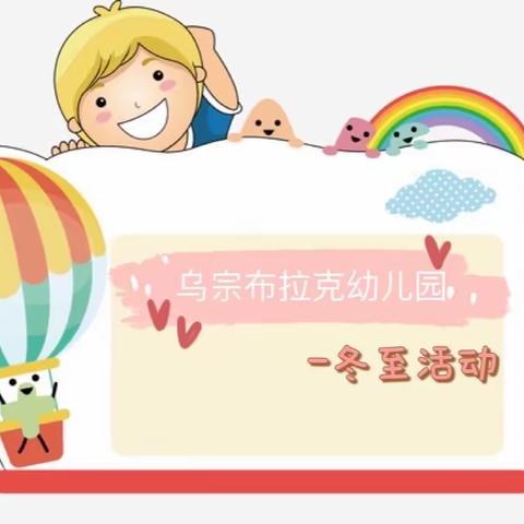 冬至冬至  🎈美好如期而至🌈🌈🌈乌宗布拉克幼儿园过冬至啦🥳