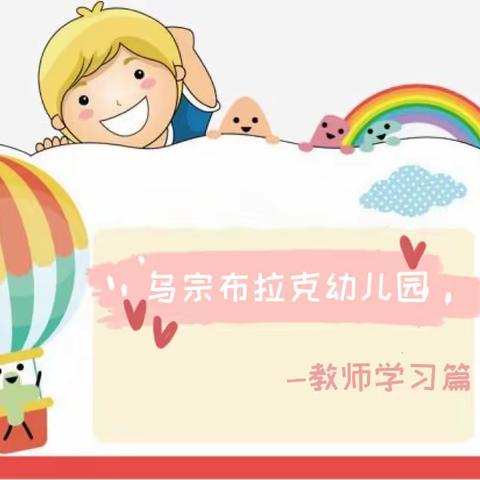 聚力云教研☁️蓄势待花开🌸—乌宗布拉克幼儿园教师学习篇