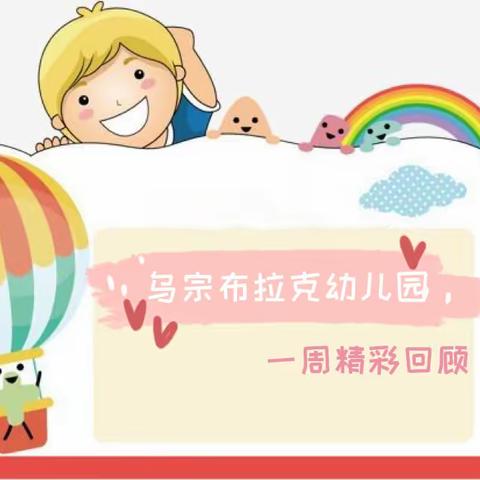 🏡云端相约☁️“童”样精彩🌈 ，乌宗布拉克幼儿园一周精彩回顾