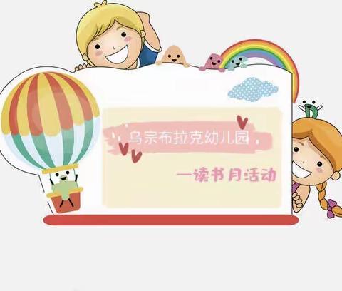 乌宗布拉克农村社区幼儿园——“春暖花开日，正是读书时”读书活动