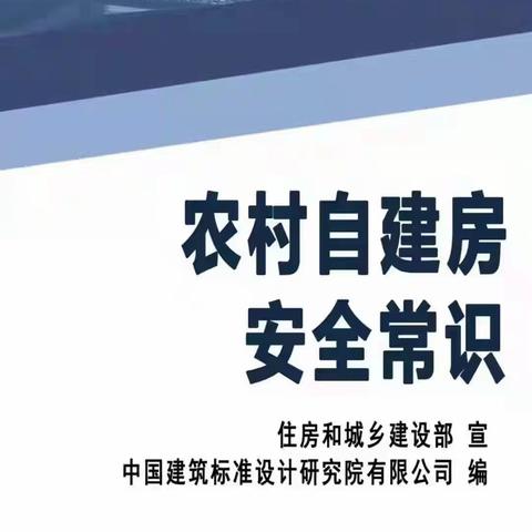 【下樊社区房屋安全宣传】九张图为您说清农村自建房安全常识