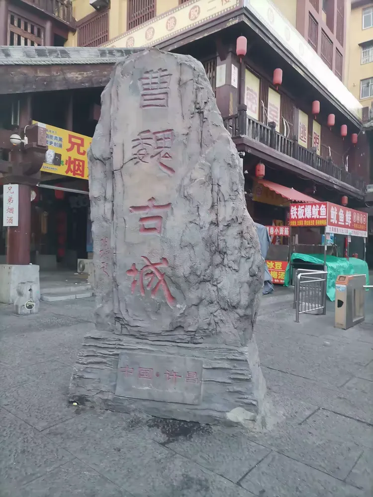 漫步许昌曹魏古城步行街,领略三国文化和传统文化