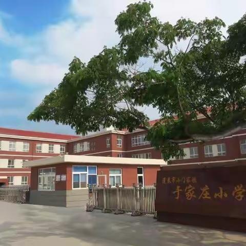 蓬莱区于家庄小学（幼儿园）元旦放假通知及温馨提醒