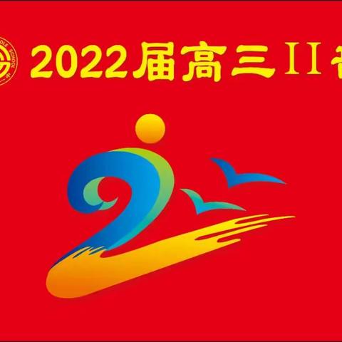 致我们最激情的青春！     ——玉田一中高三二部百日誓师大会