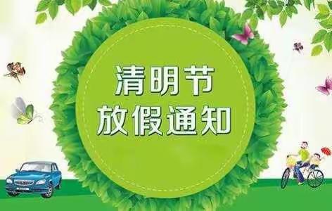 清明节放假通知