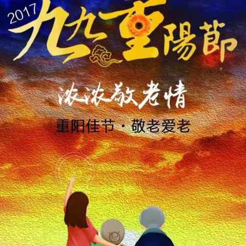 浓浓祖孙情 快乐过重阳