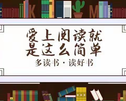 榆林市逸夫小学寒假学生“悦”读分享之（一）