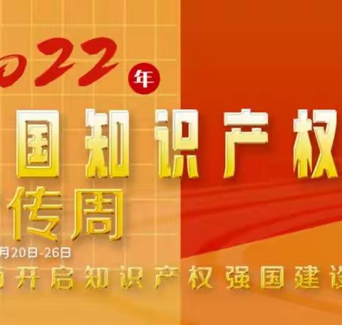 “全面开启版权强国建设新征程”———尚志市八一希望学校知识产权宣传周活动